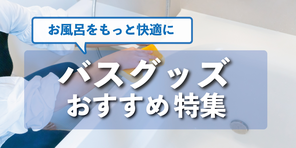 お風呂をもっと快適に！ホームセンターおすすめバスグッズ特集